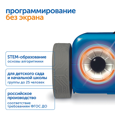 MS0099 Безэкранное программирование с роботом Ботли