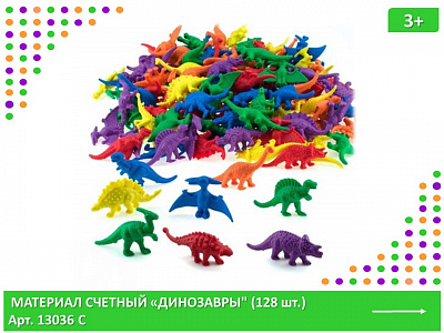 Материал счетный фигурки «Динозавры» (128 шт., 8 видов, 6 цветов)